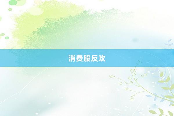 消费股反攻