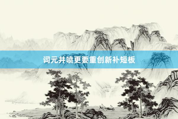 词元井喷更要重创新补短板