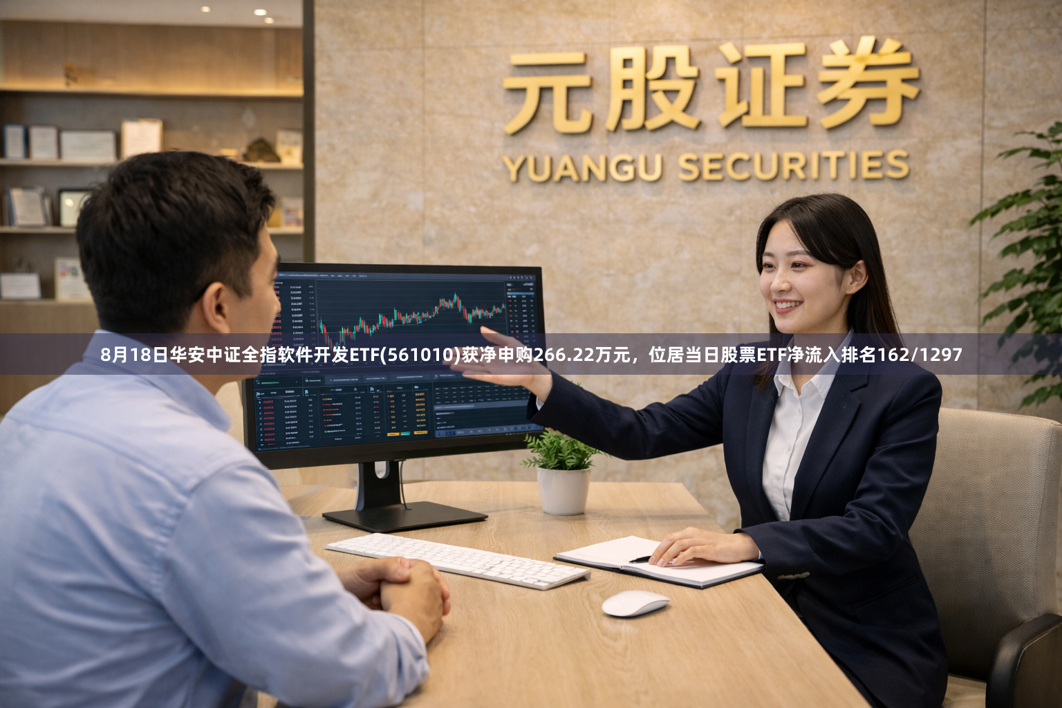 8月18日华安中证全指软件开发ETF(561010)获净申购266.22万元，位居当日股票ETF净流入排名162/1297
