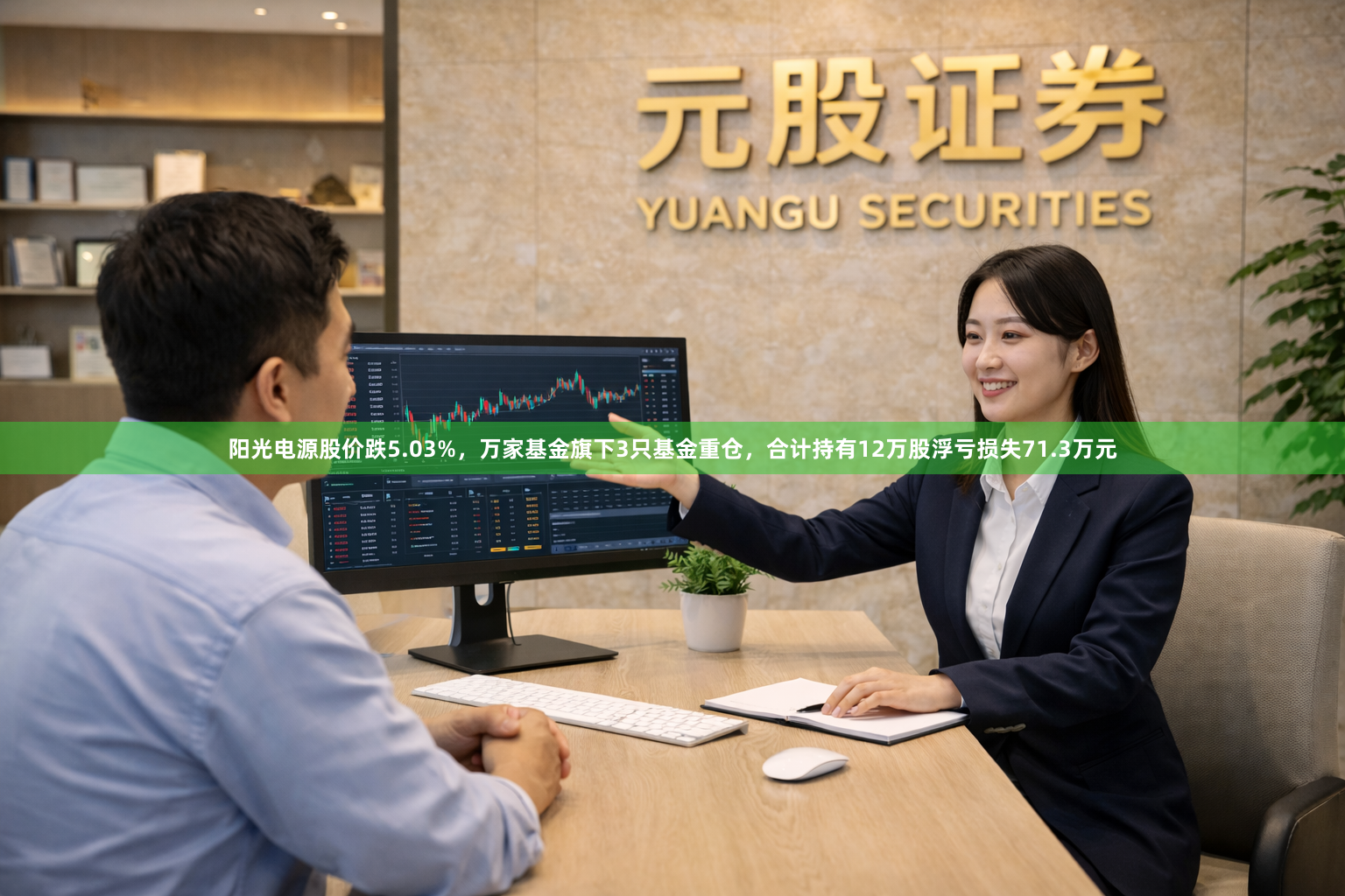阳光电源股价跌5.03%，万家基金旗下3只基金重仓，合计持有12万股浮亏损失71.3万元