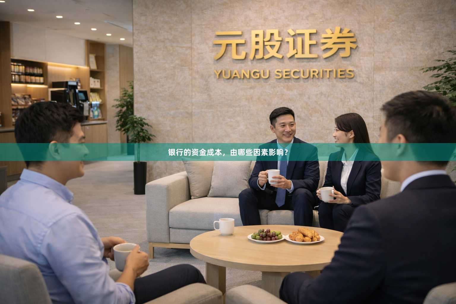 银行的资金成本，由哪些因素影响？