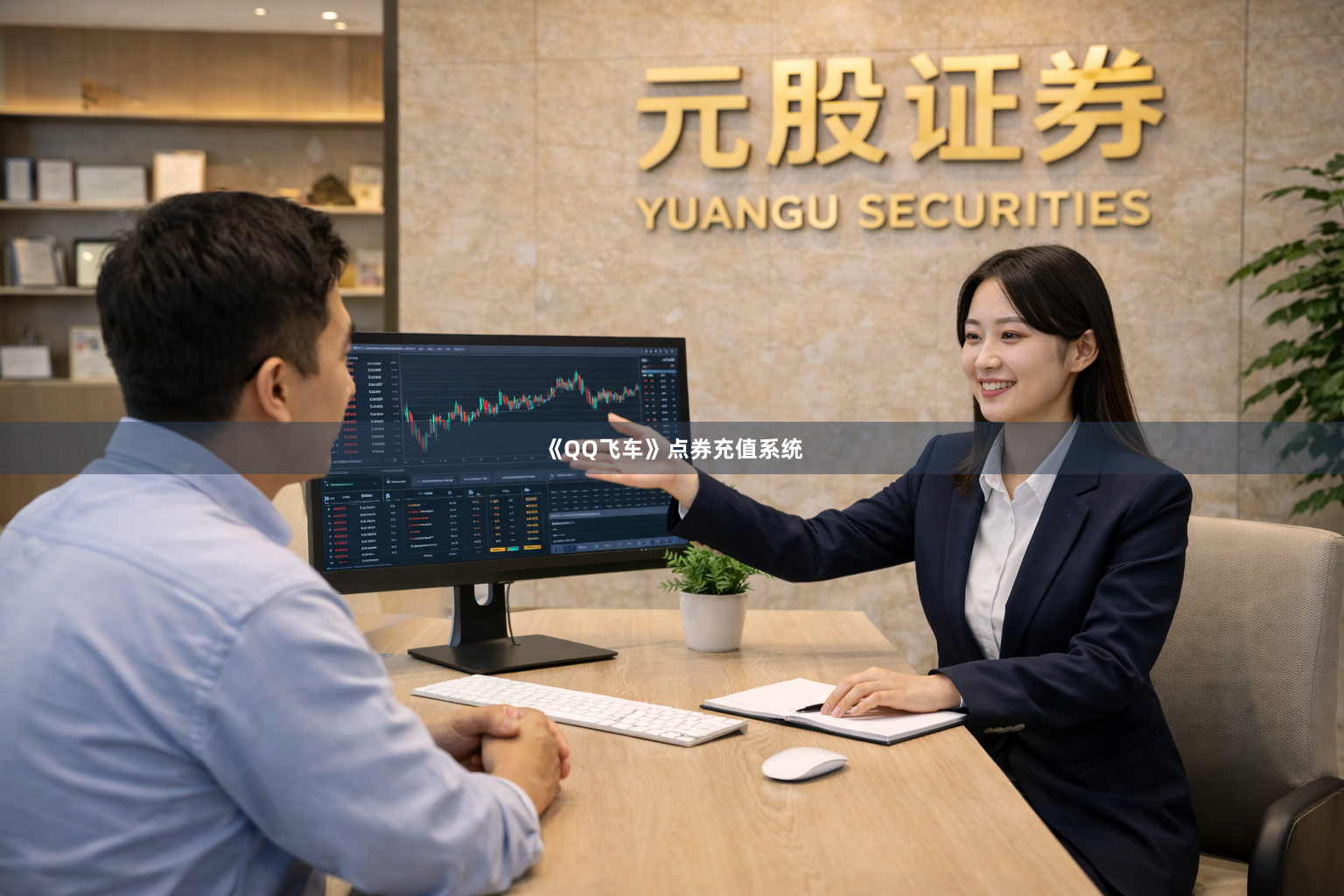 《QQ飞车》点券充值系统