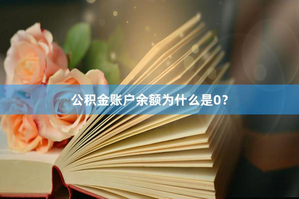 公积金账户余额为什么是0？