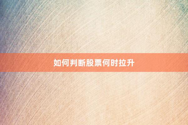 如何判断股票何时拉升