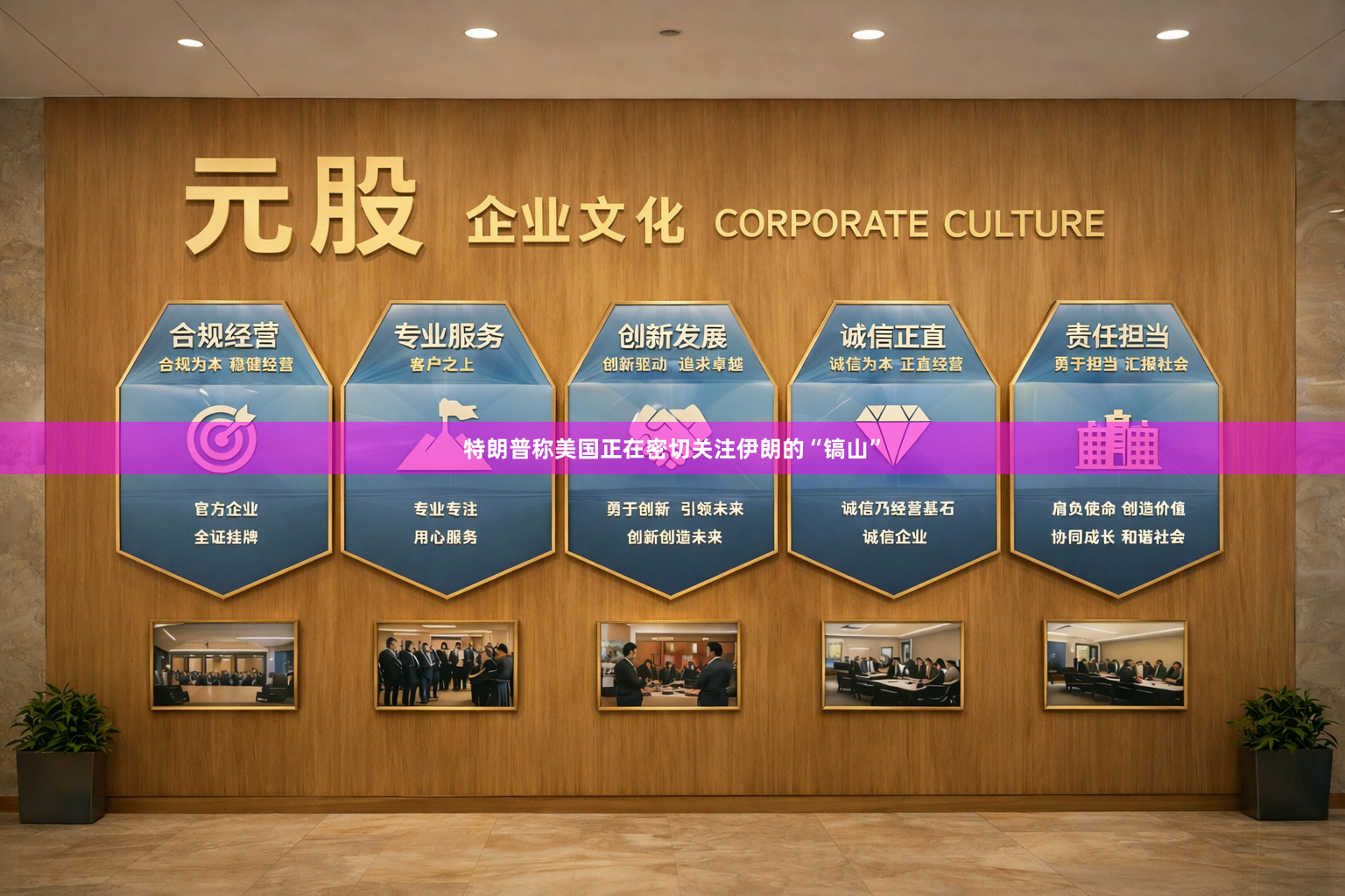 特朗普称美国正在密切关注伊朗的“镐山”
