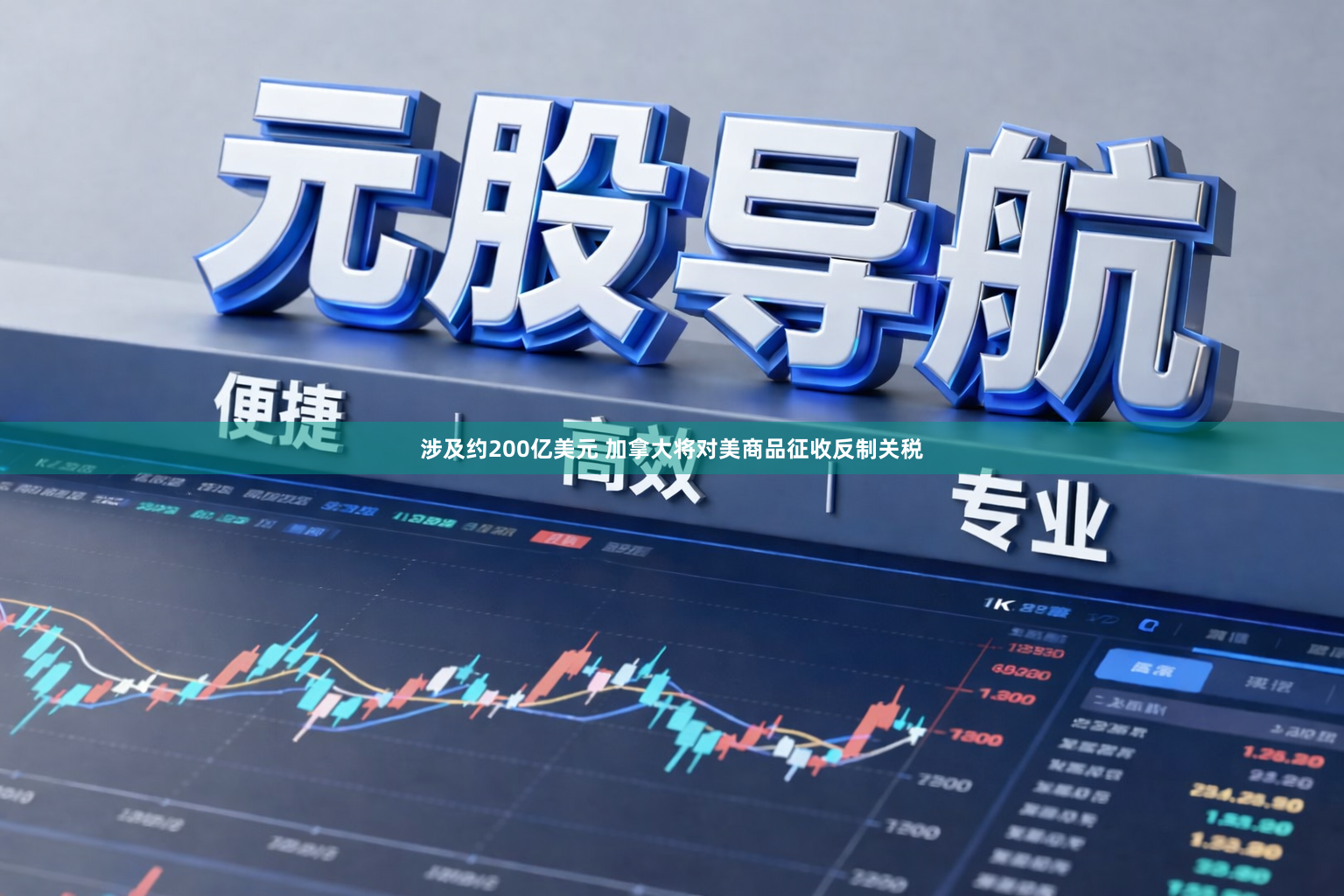 涉及约200亿美元 加拿大将对美商品征收反制关税