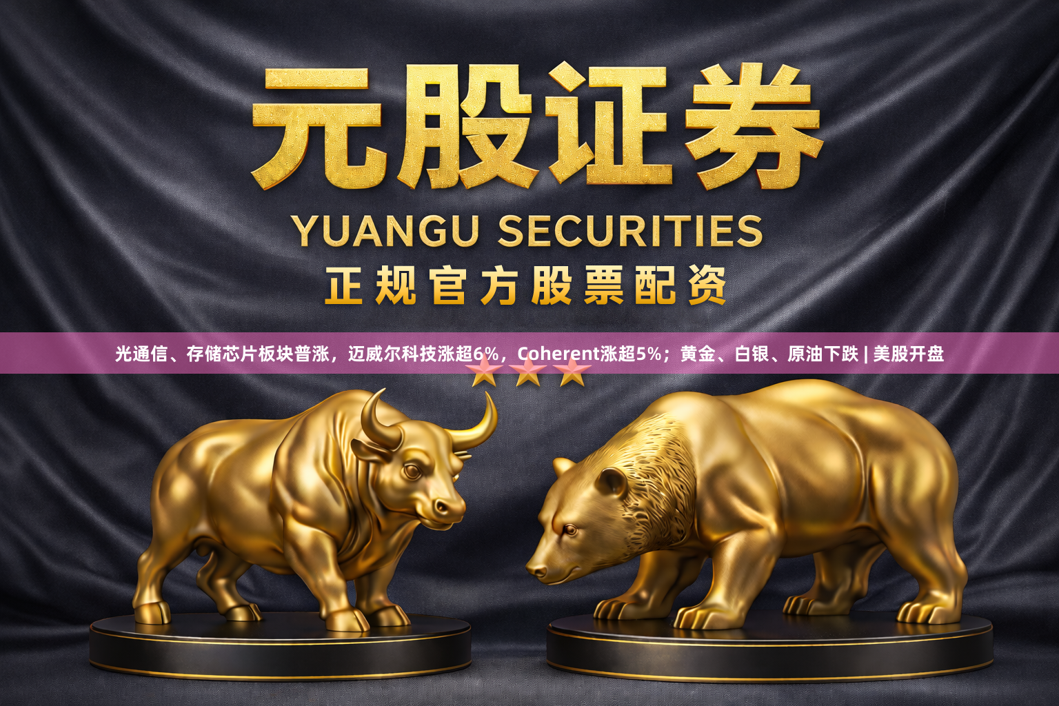 光通信、存储芯片板块普涨，迈威尔科技涨超6%，Coherent涨超5%；黄金、白银、原油下跌 | 美股开盘