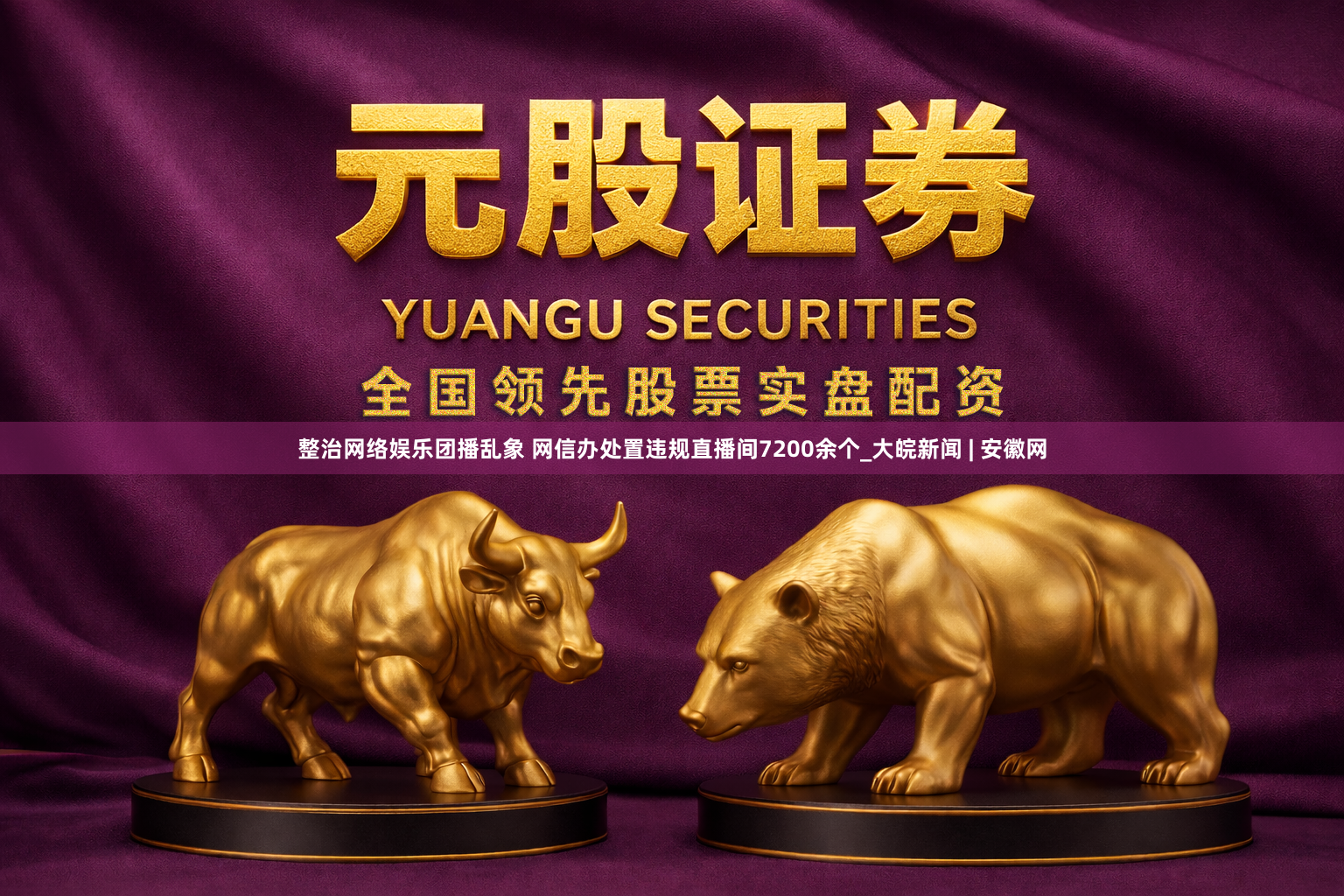 整治网络娱乐团播乱象 网信办处置违规直播间7200余个_大皖新闻 | 安徽网