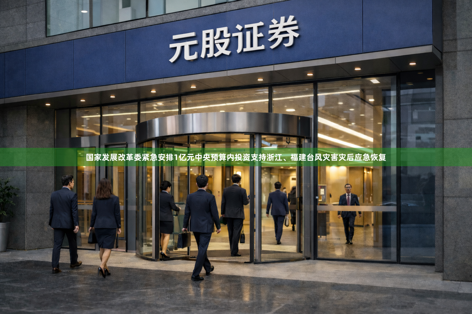 国家发展改革委紧急安排1亿元中央预算内投资支持浙江、福建台风灾害灾后应急恢复