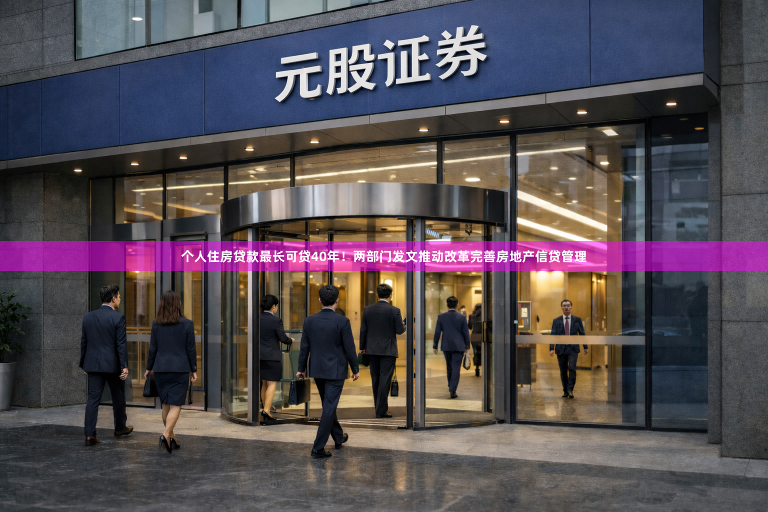个人住房贷款最长可贷40年！两部门发文推动改革完善房地产信贷管理
