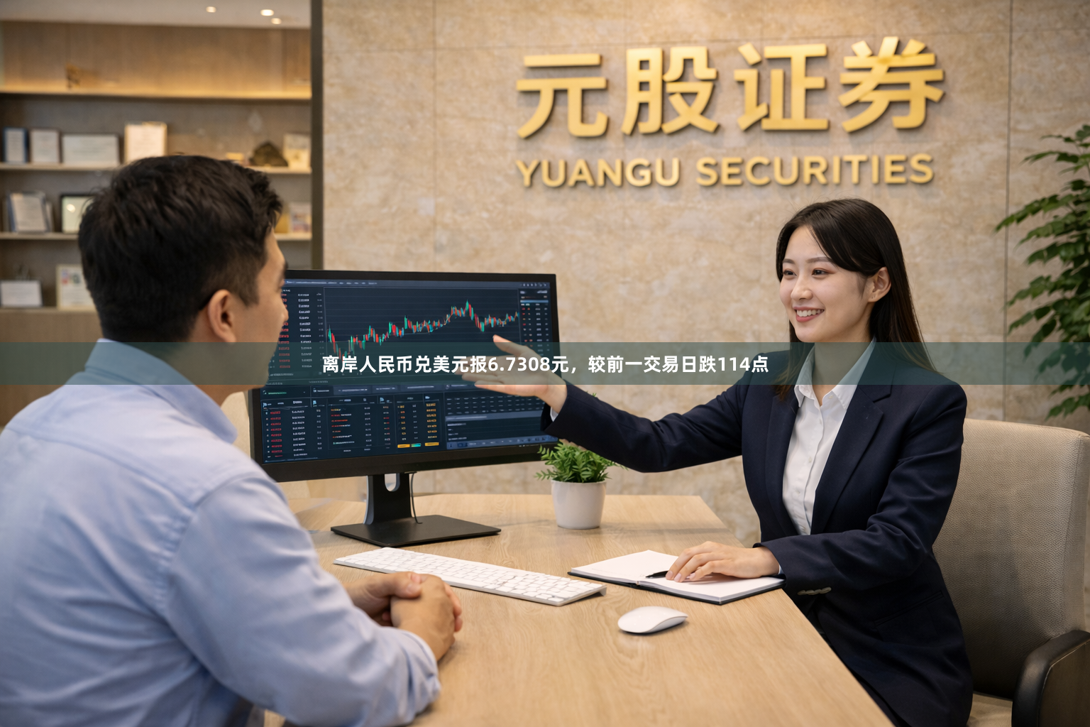 离岸人民币兑美元报6.7308元，较前一交易日跌114点