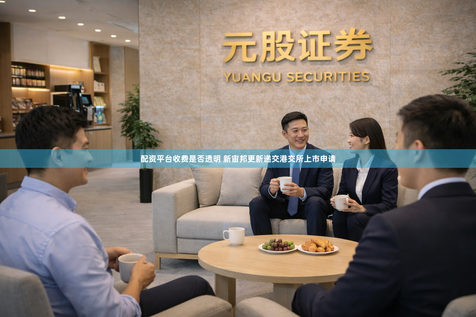 配资平台收费是否透明 新宙邦更新递交港交所上市申请