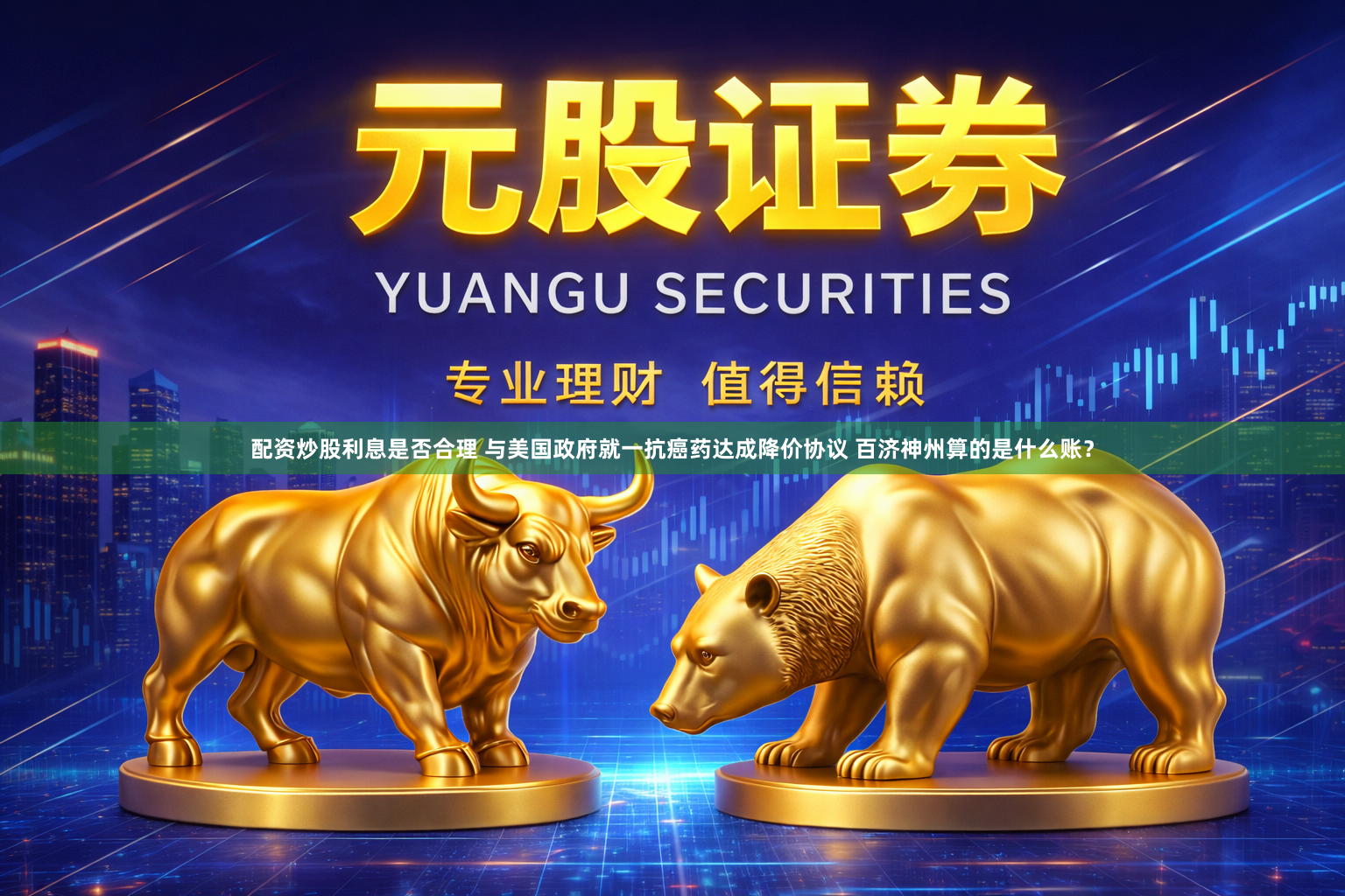 配资炒股利息是否合理 与美国政府就一抗癌药达成降价协议 百济神州算的是什么账？