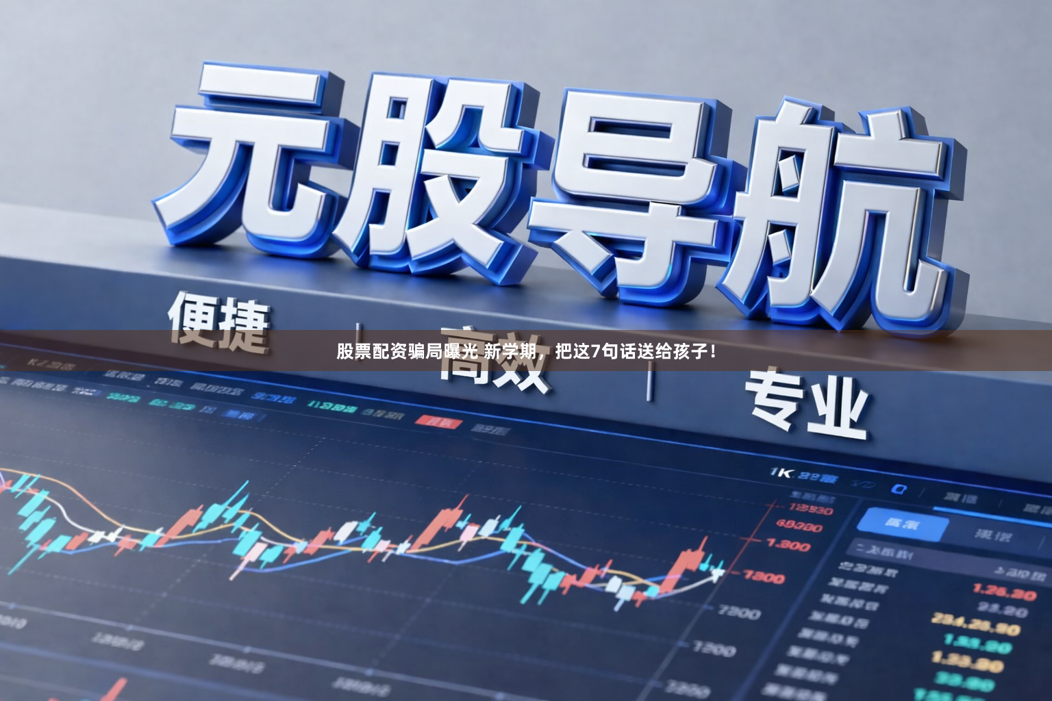 股票配资骗局曝光 新学期，把这7句话送给孩子！
