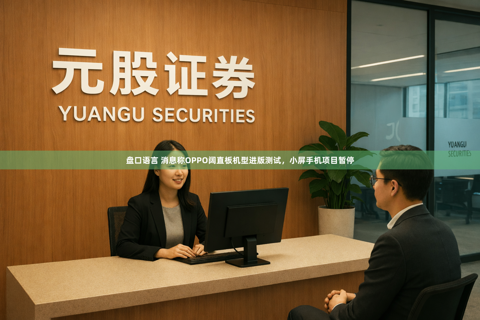 盘口语言 消息称OPPO阔直板机型进版测试，小屏手机项目暂停