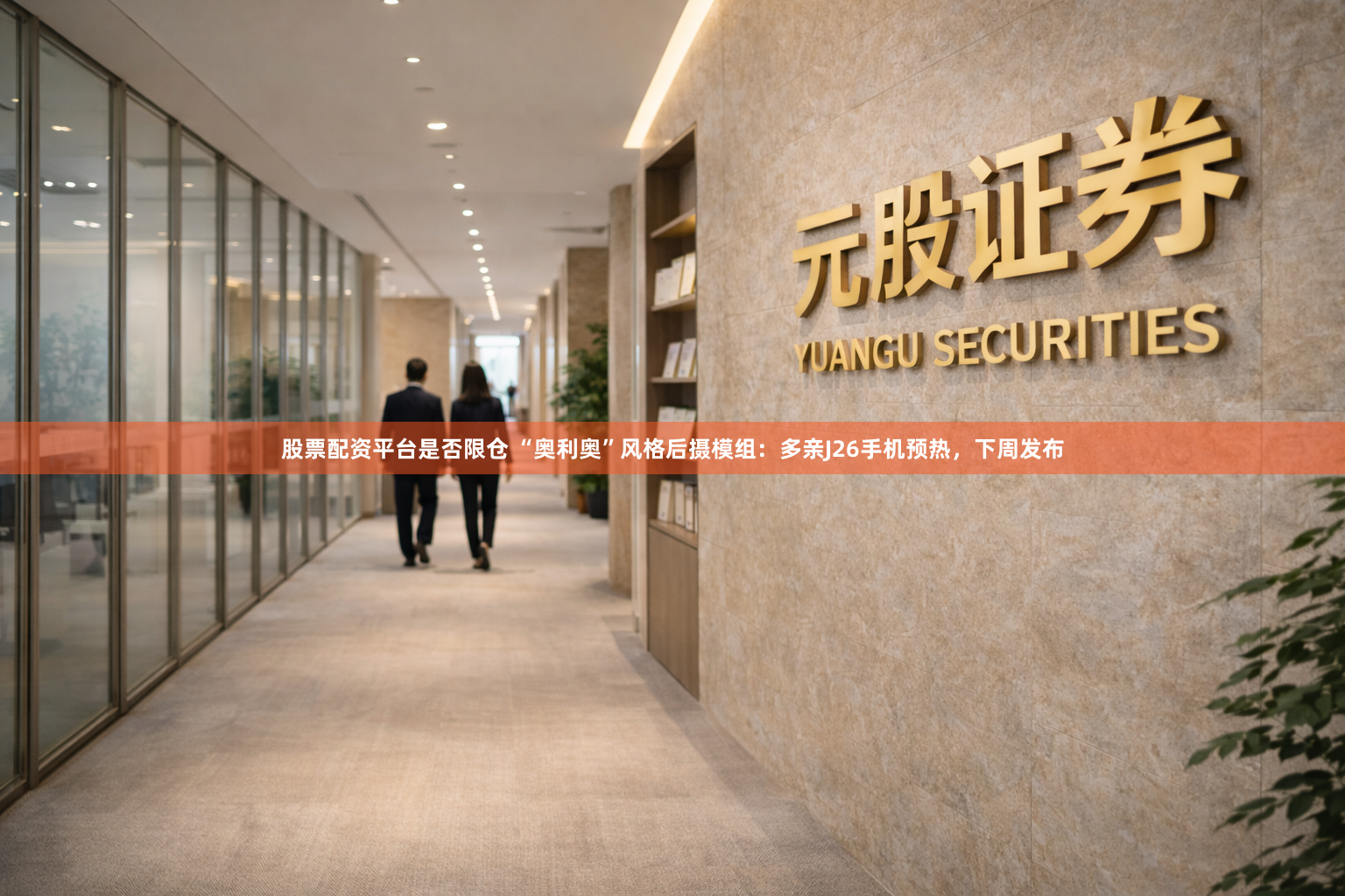 股票配资平台是否限仓 “奥利奥”风格后摄模组：多亲J26手机预热，下周发布