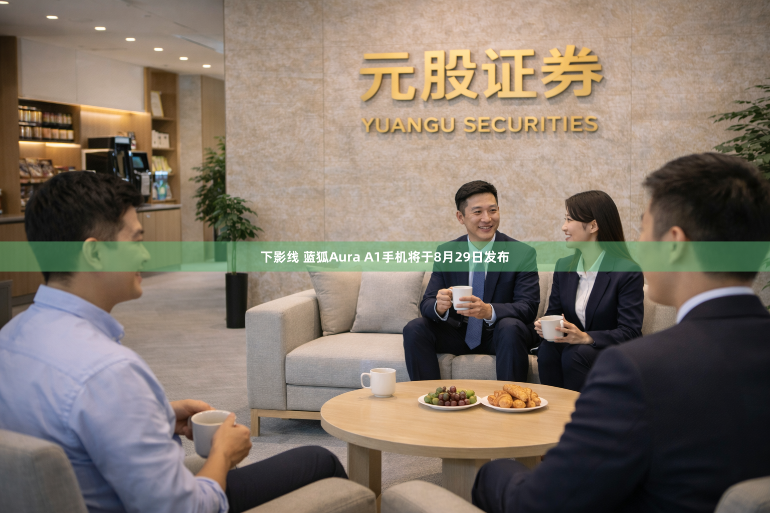 下影线 蓝狐Aura A1手机将于8月29日发布