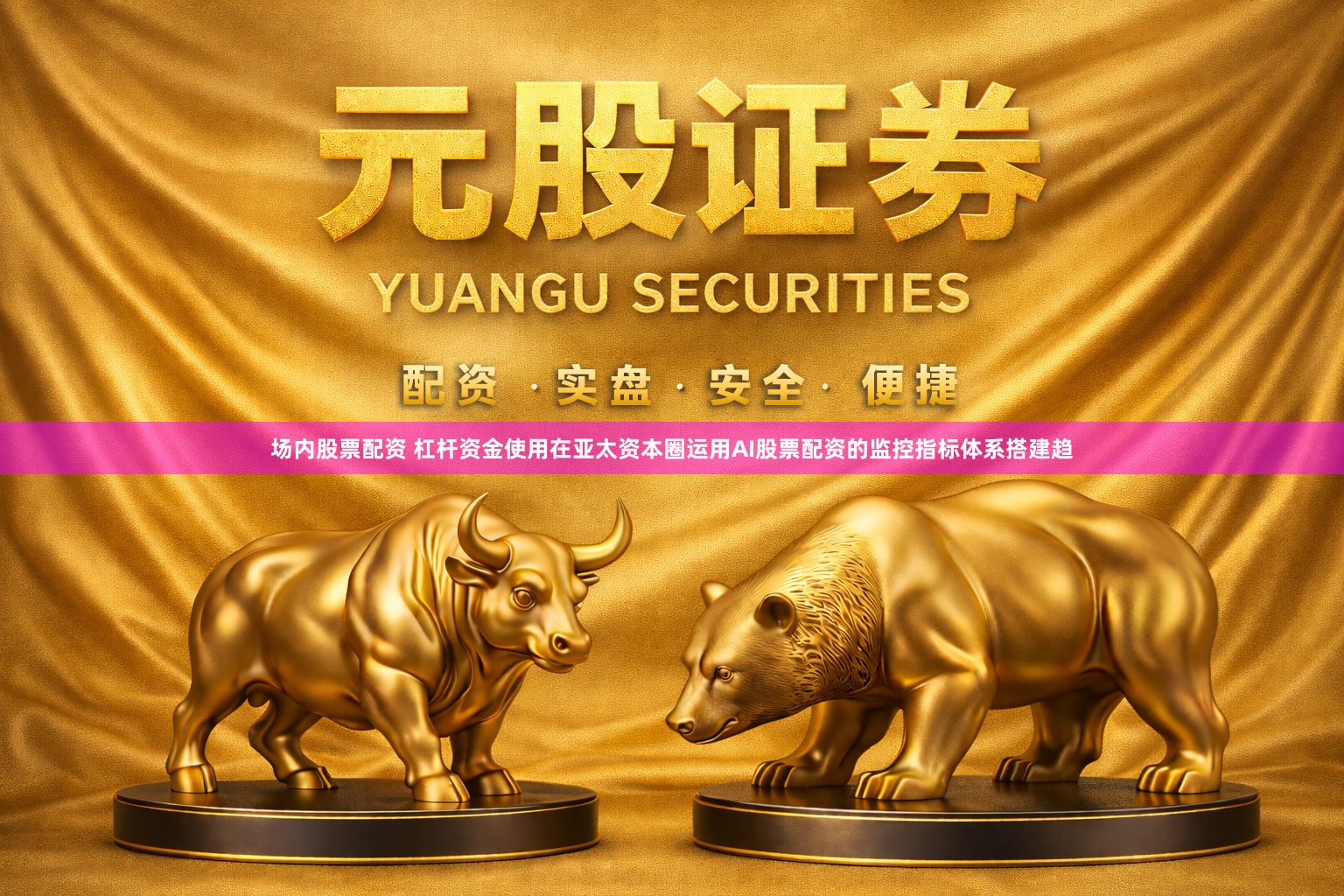 场内股票配资 杠杆资金使用在亚太资本圈运用AI股票配资的监控指标体系搭建趋