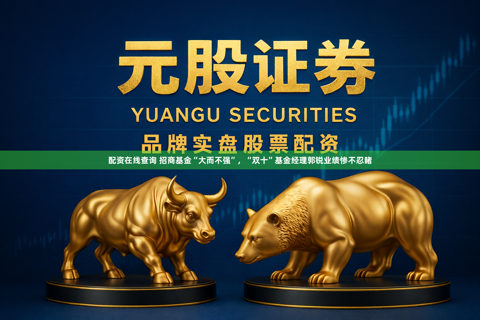 配资在线查询 招商基金“大而不强”，“双十”基金经理郭锐业绩惨不忍睹