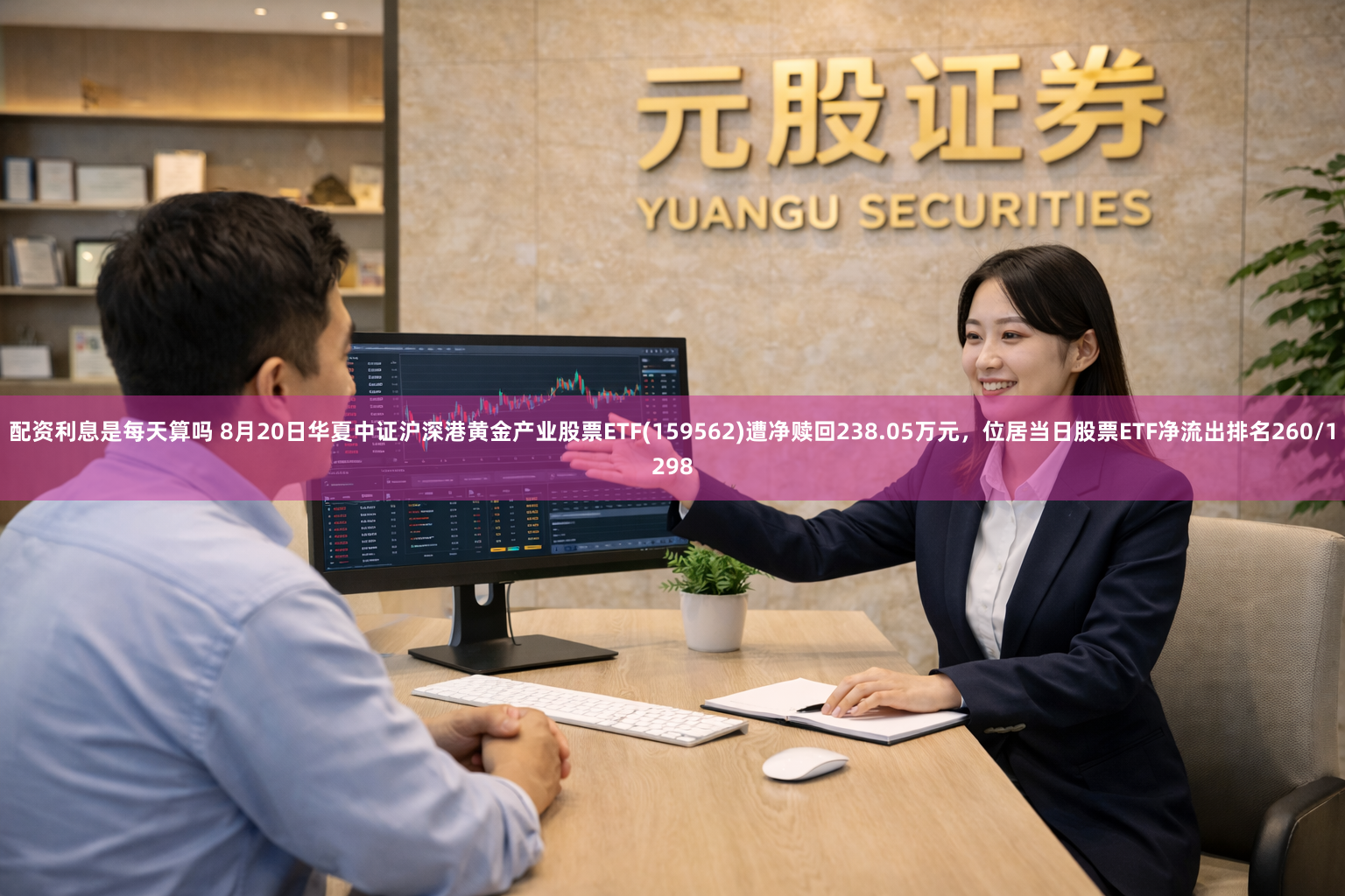 配资利息是每天算吗 8月20日华夏中证沪深港黄金产业股票ETF(159562)遭净赎回238.05万元，位居当日股票ETF净流出排名260/1298