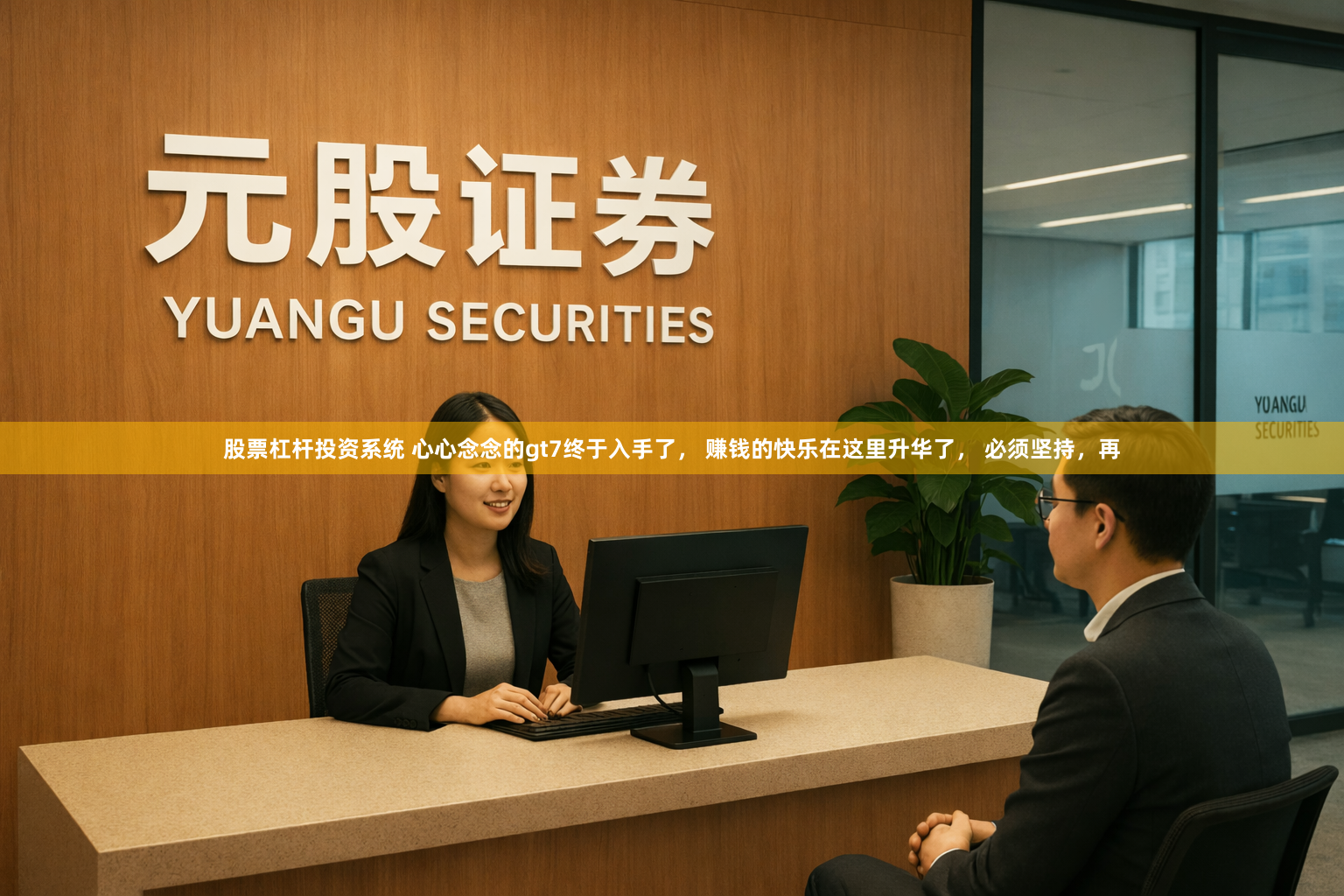 股票杠杆投资系统 心心念念的gt7终于入手了， 赚钱的快乐在这里升华了， 必须坚持，再
