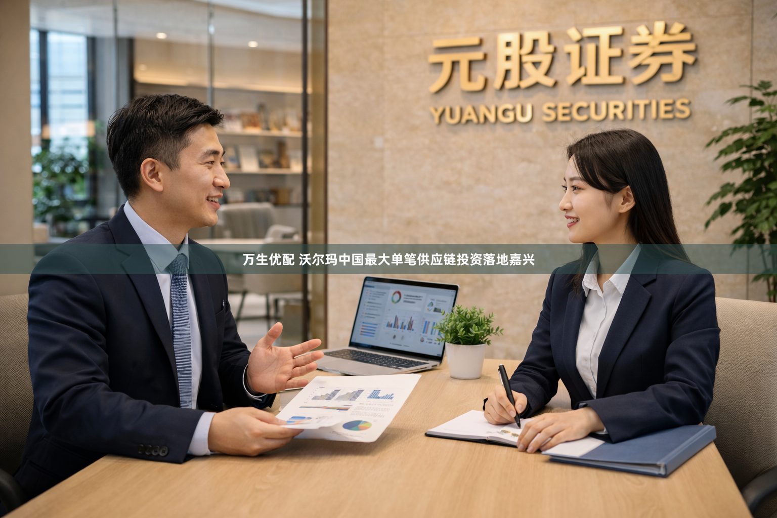 万生优配 沃尔玛中国最大单笔供应链投资落地嘉兴
