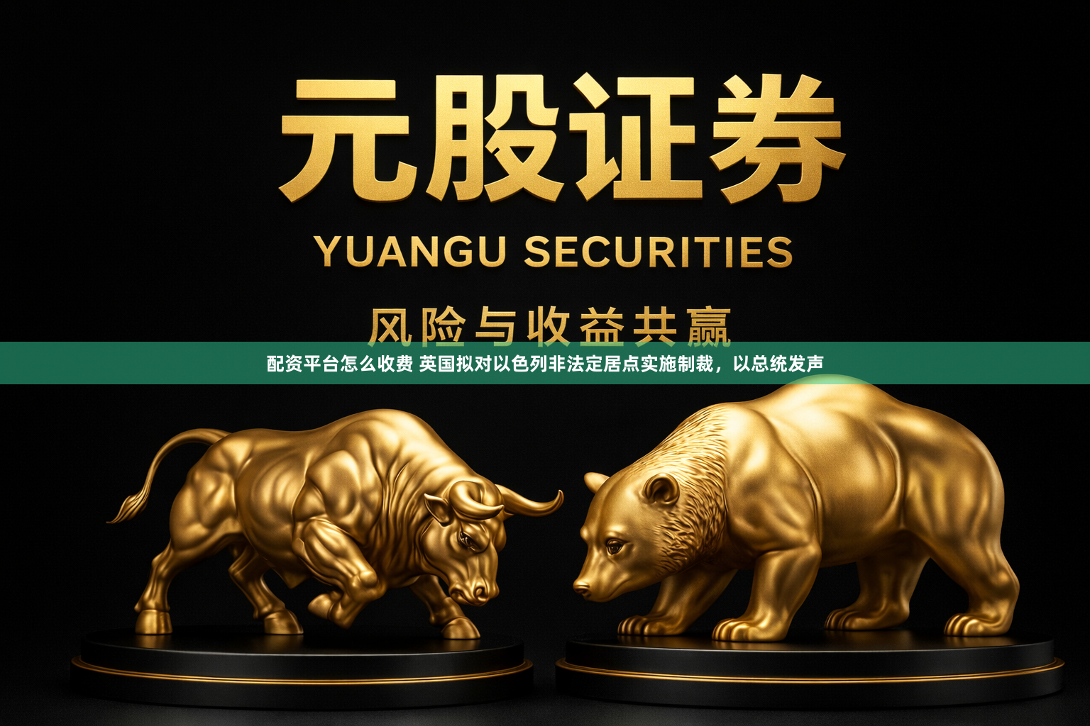 配资平台怎么收费 英国拟对以色列非法定居点实施制裁，以总统发声
