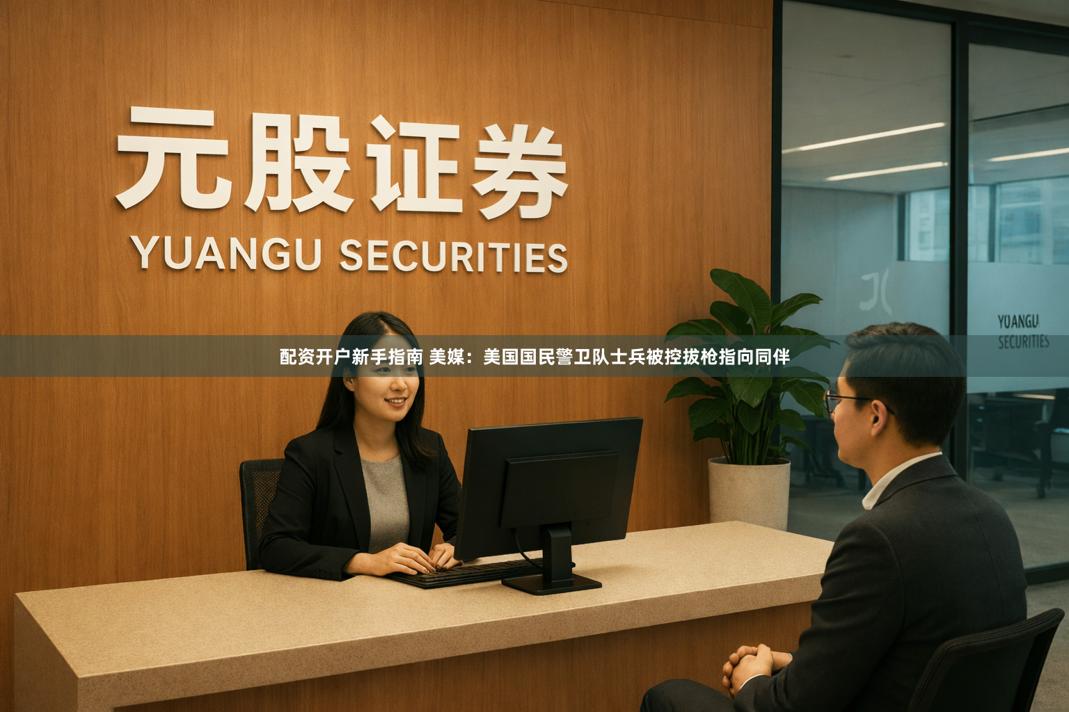 配资开户新手指南 美媒：美国国民警卫队士兵被控拔枪指向同伴