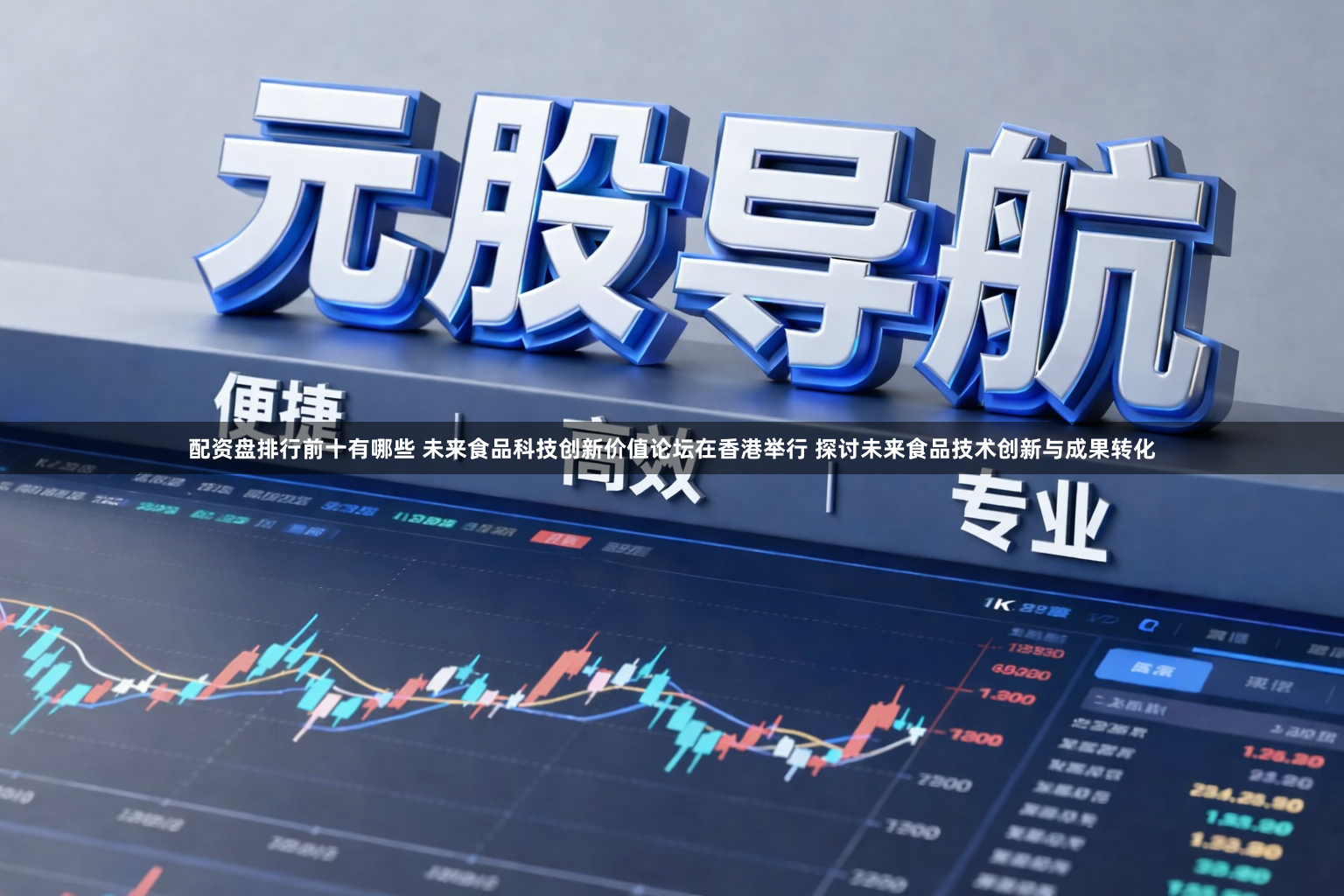 配资盘排行前十有哪些 未来食品科技创新价值论坛在香港举行 探讨未来食品技术创新与成果转化