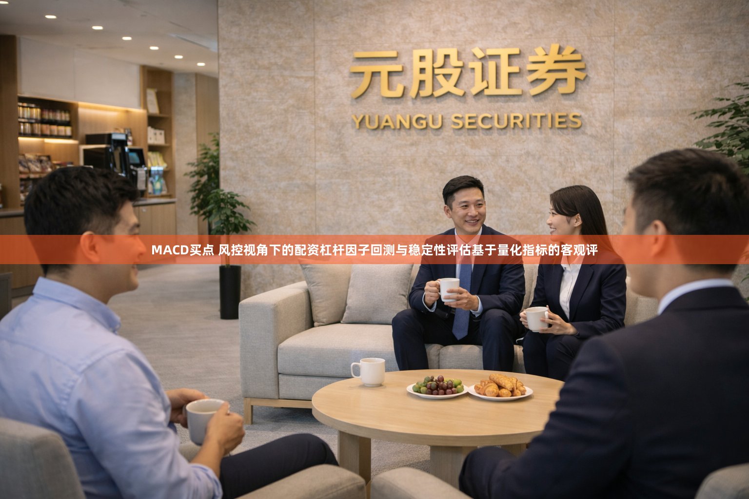 MACD买点 风控视角下的配资杠杆因子回测与稳定性评估基于量化指标的客观评
