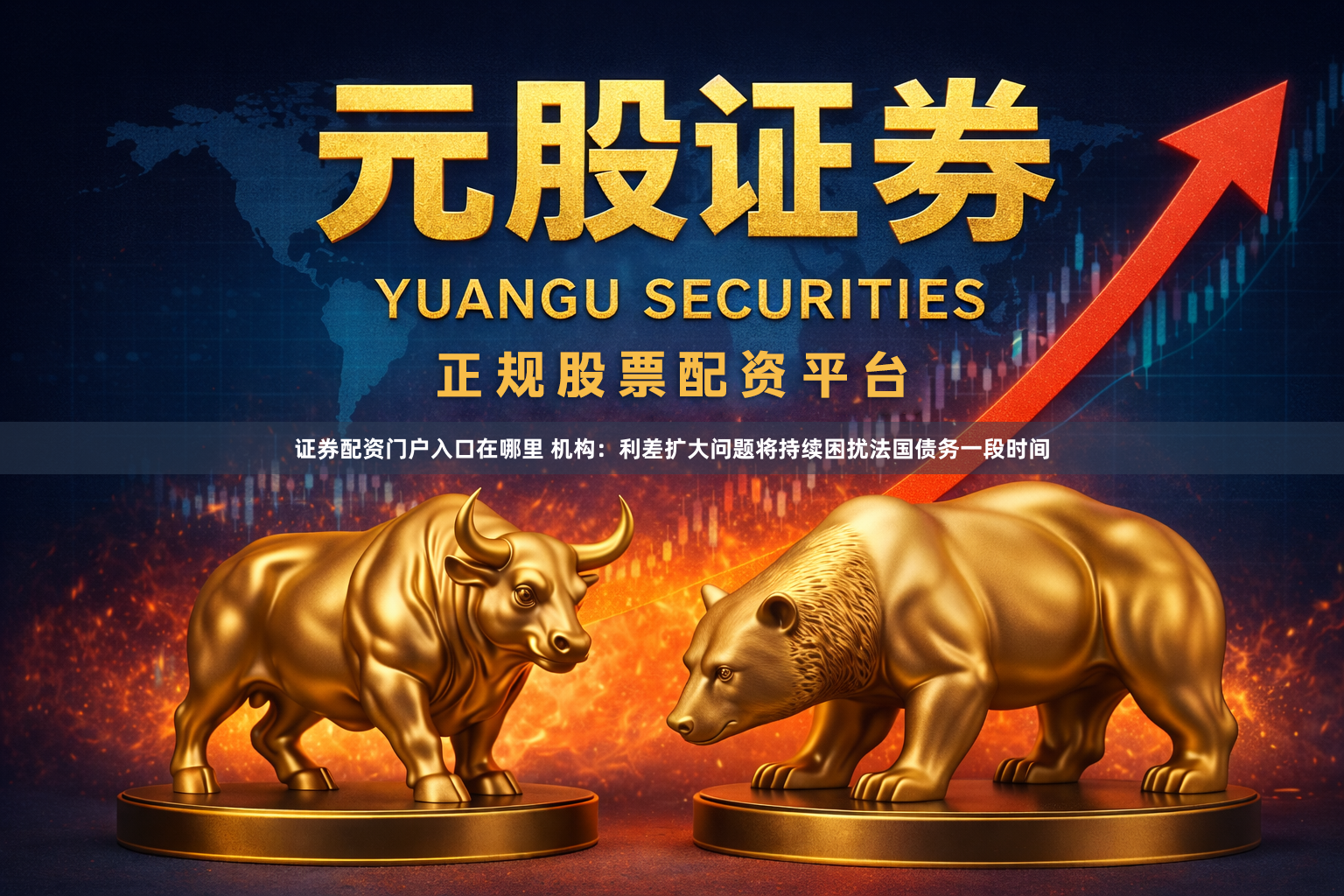 证券配资门户入口在哪里 机构：利差扩大问题将持续困扰法国债务一段时间