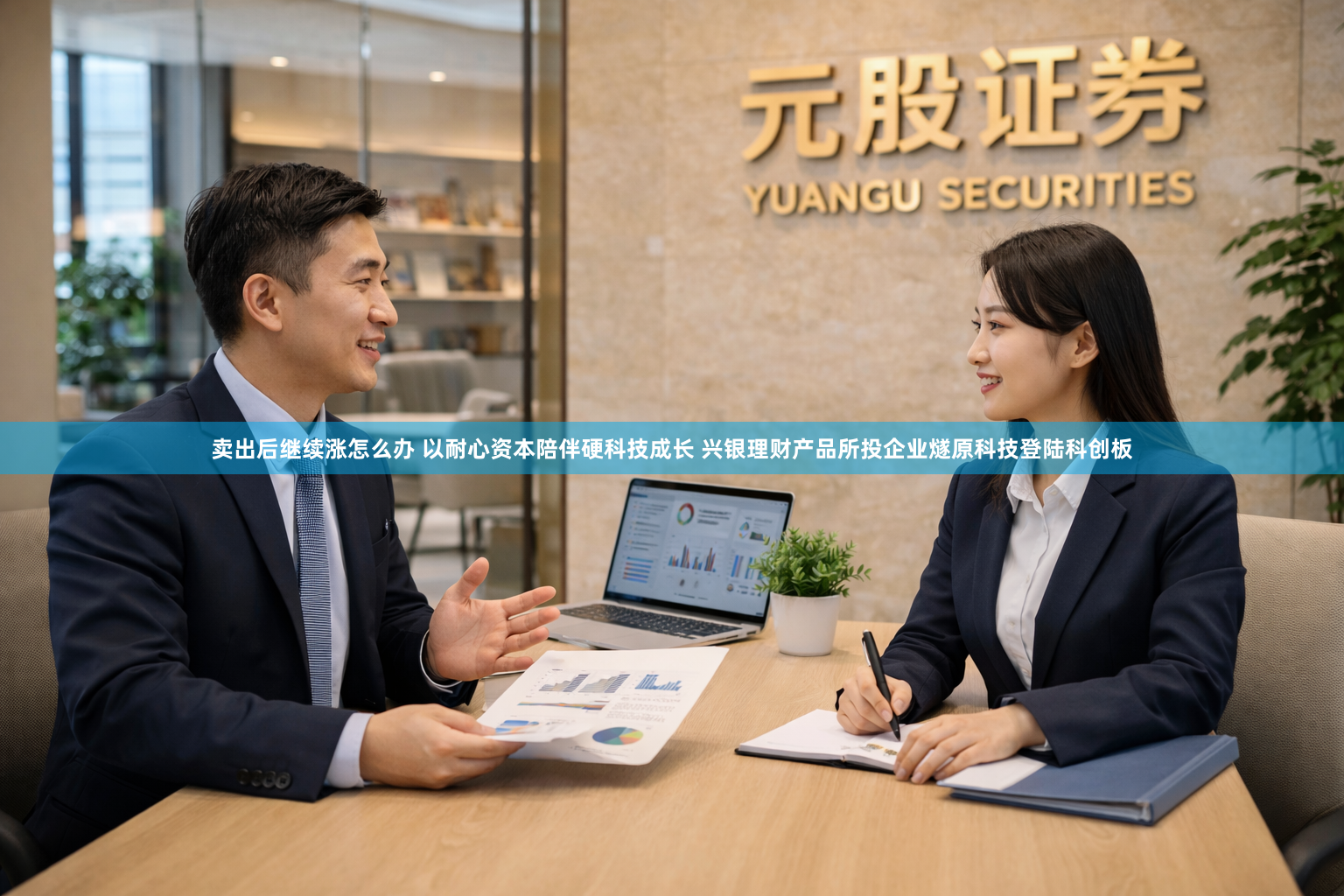 卖出后继续涨怎么办 以耐心资本陪伴硬科技成长 兴银理财产品所投企业燧原科技登陆科创板