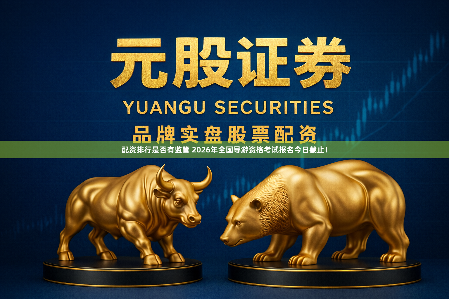 配资排行是否有监管 2026年全国导游资格考试报名今日截止！