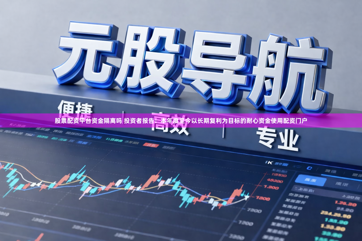 股票配资平台资金隔离吗 投资者报告：本年度至今以长期复利为目标的耐心资金使用配资门户