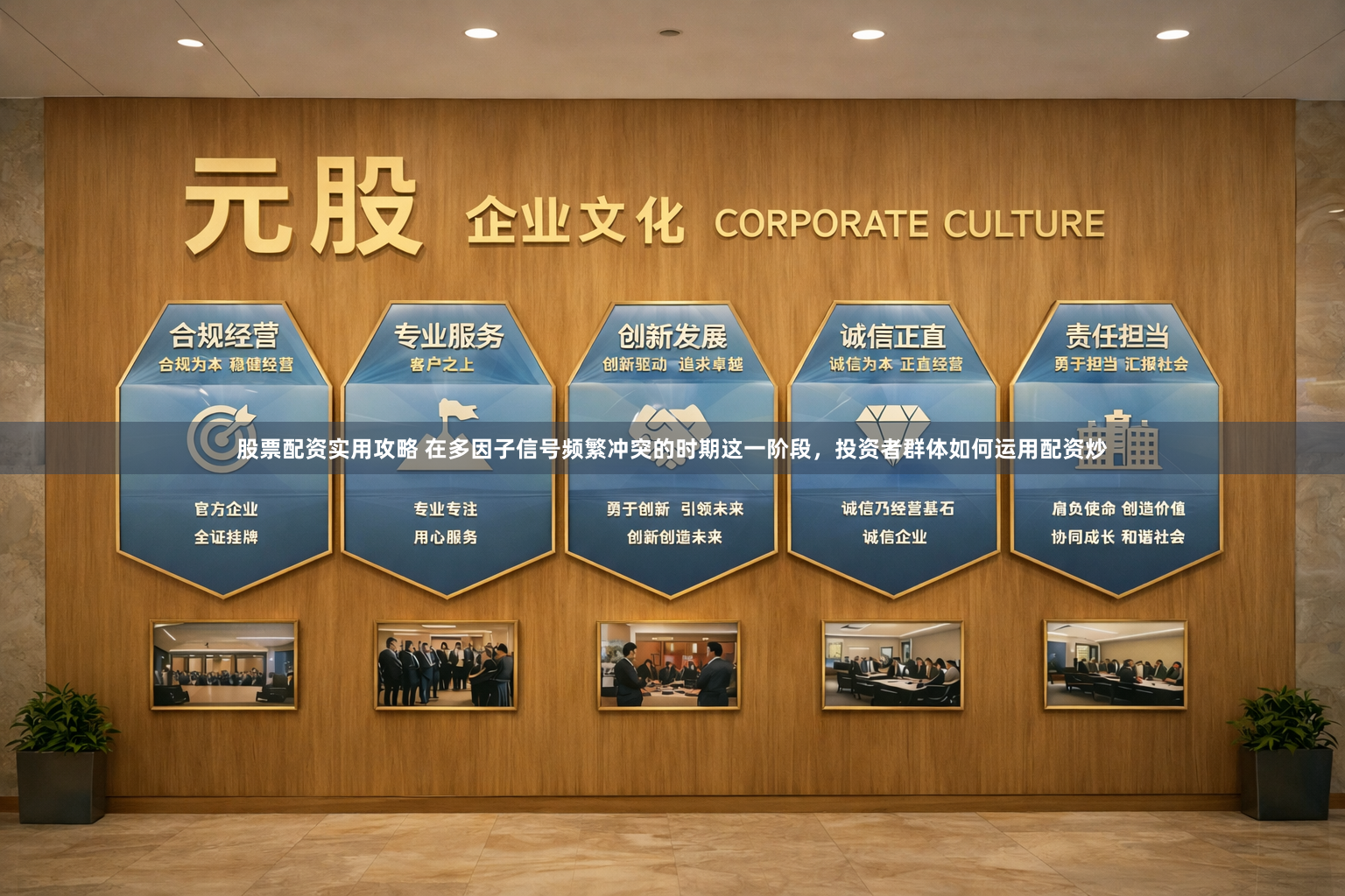 股票配资实用攻略 在多因子信号频繁冲突的时期这一阶段，投资者群体如何运用配资炒