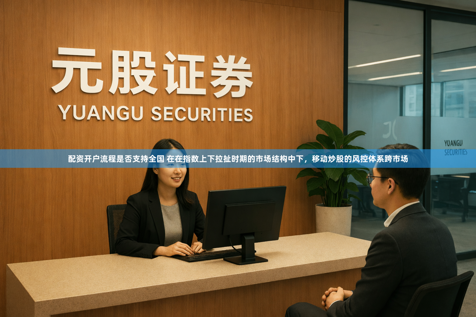 配资开户流程是否支持全国 在在指数上下拉扯时期的市场结构中下，移动炒股的风控体系跨市场