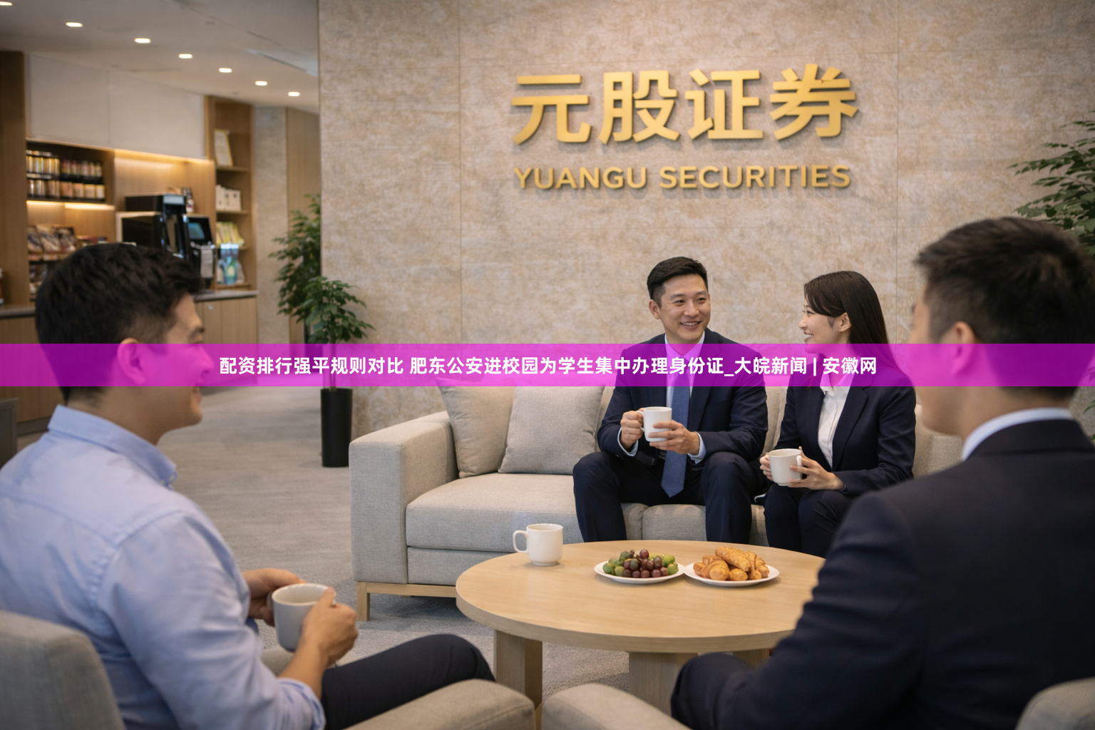 配资排行强平规则对比 肥东公安进校园为学生集中办理身份证_大皖新闻 | 安徽网