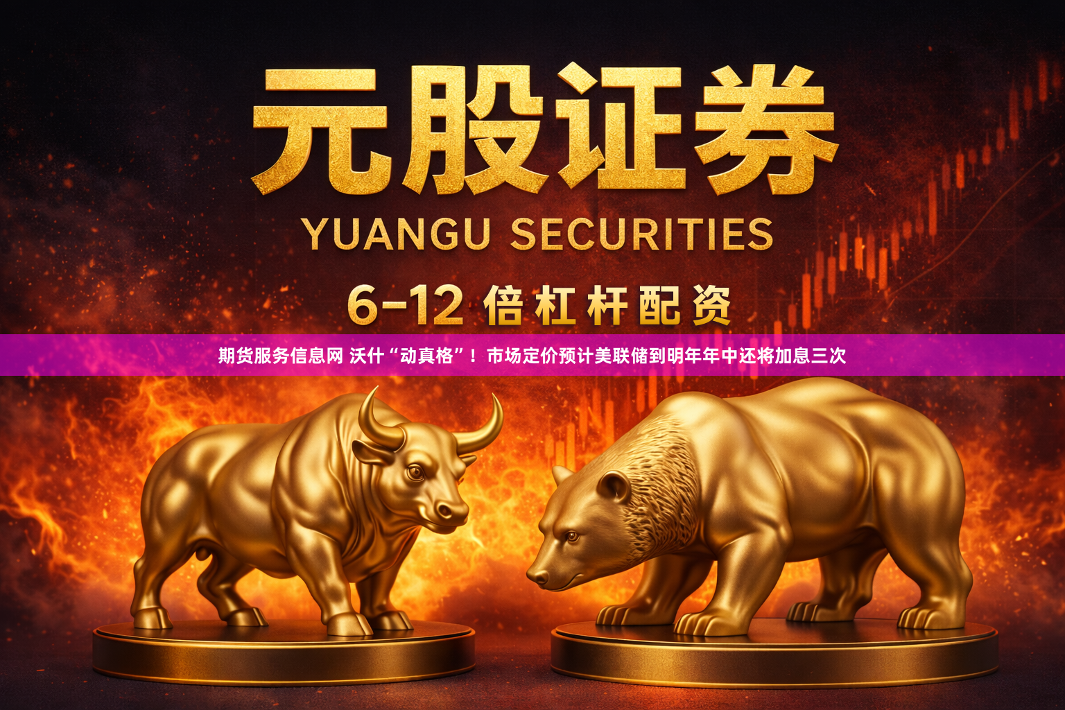 期货服务信息网 沃什“动真格”！市场定价预计美联储到明年年中还将加息三次