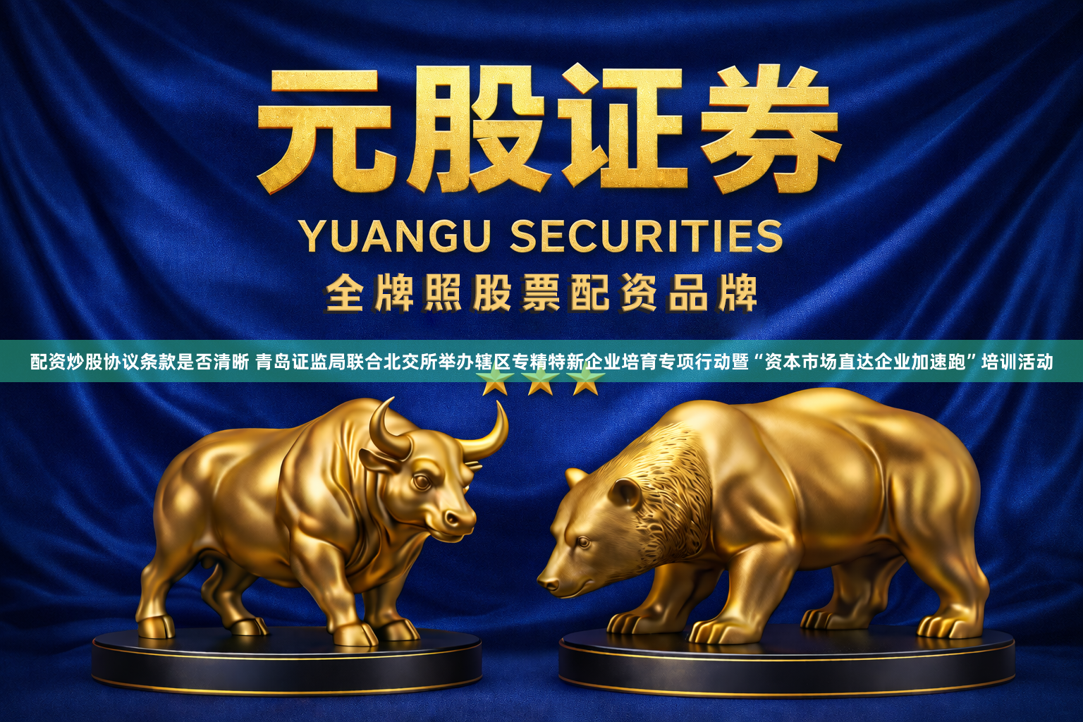 配资炒股协议条款是否清晰 青岛证监局联合北交所举办辖区专精特新企业培育专项行动暨“资本市场直达企业加速跑”培训活动