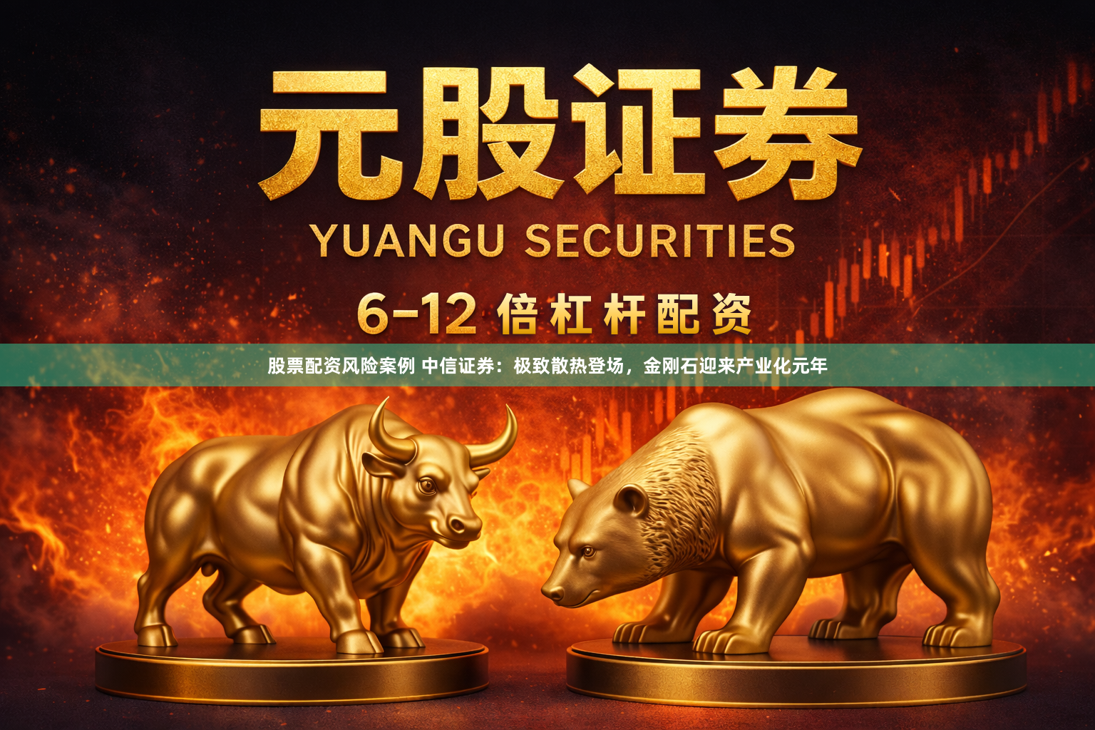 股票配资风险案例 中信证券：极致散热登场，金刚石迎来产业化元年