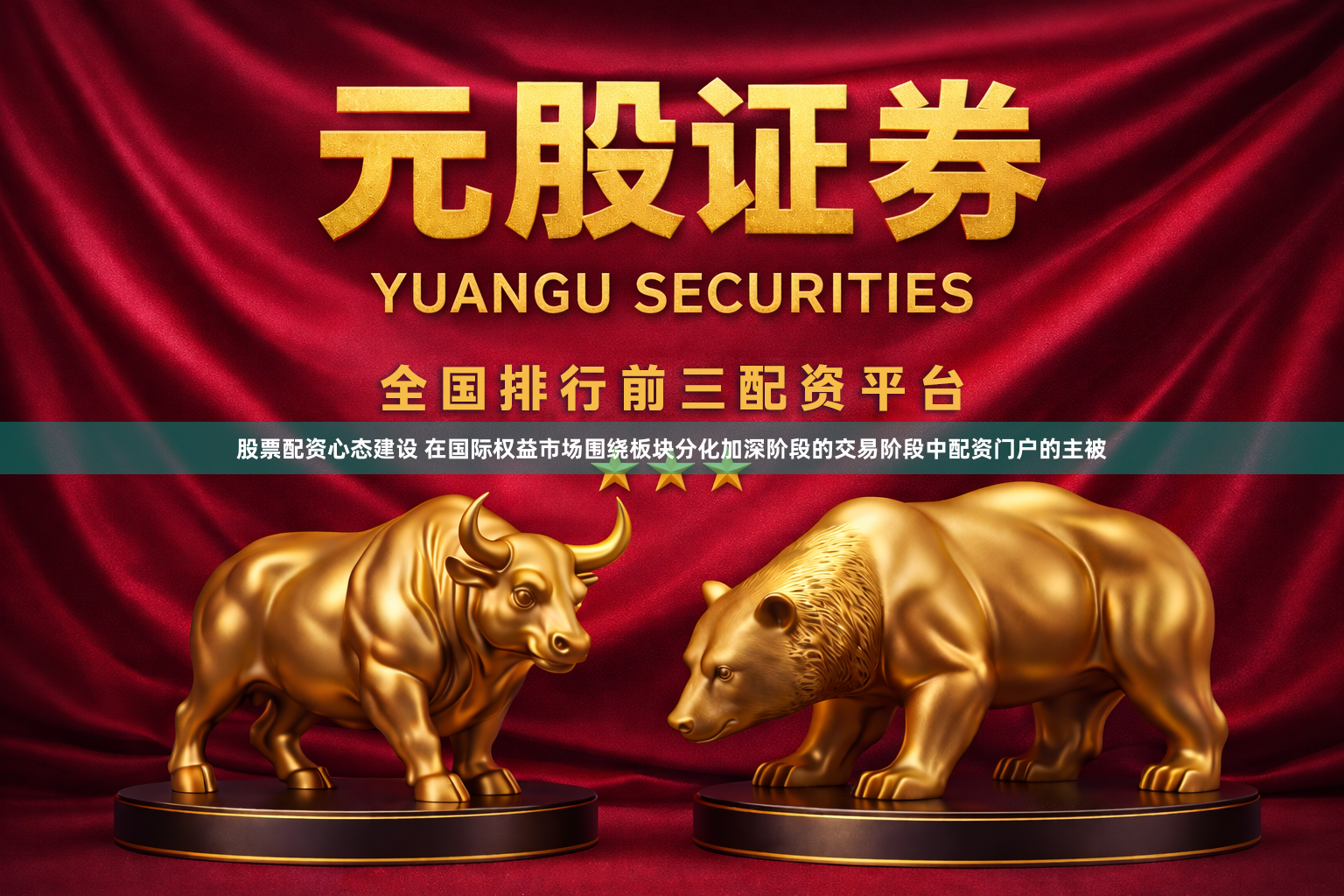 股票配资心态建设 在国际权益市场围绕板块分化加深阶段的交易阶段中配资门户的主被