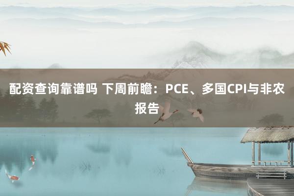 配资查询靠谱吗 下周前瞻：PCE、多国CPI与非农报告