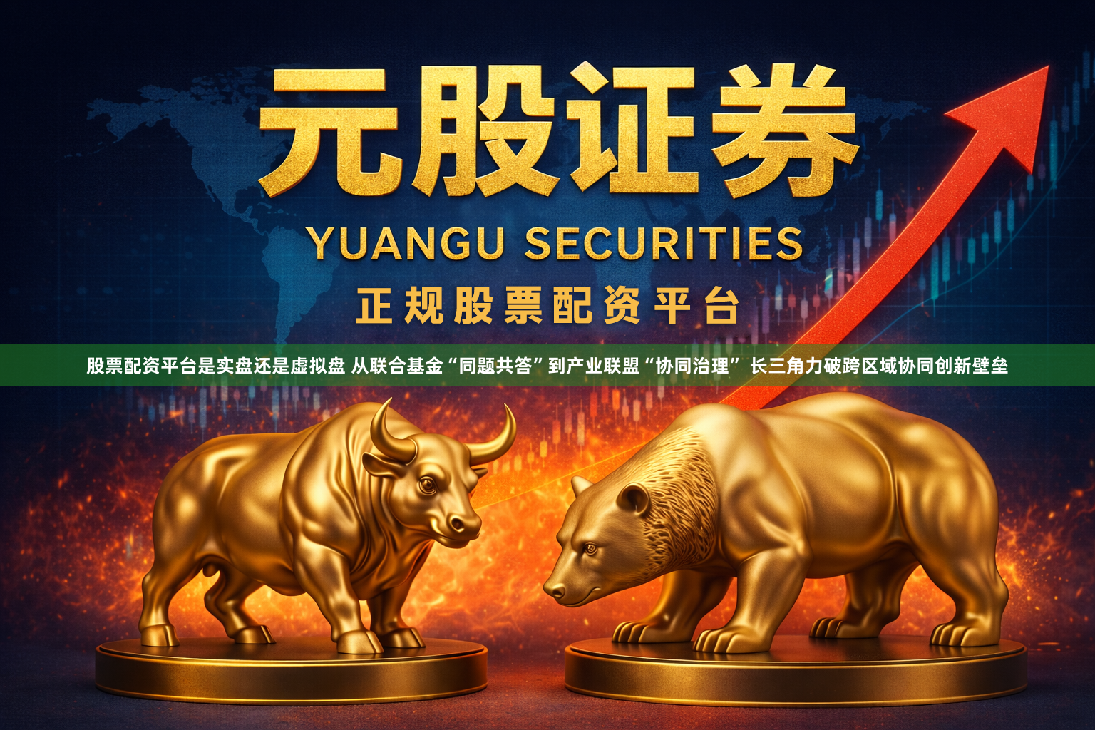 股票配资平台是实盘还是虚拟盘 从联合基金“同题共答”到产业联盟“协同治理” 长三角力破跨区域协同创新壁垒