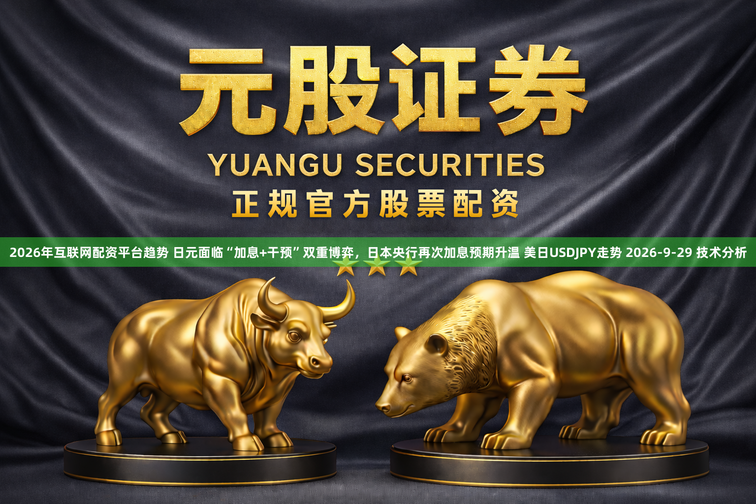 2026年互联网配资平台趋势 日元面临“加息+干预”双重博弈，日本央行再次加息预期升温 美日USDJPY走势 2026-9-29 技术分析