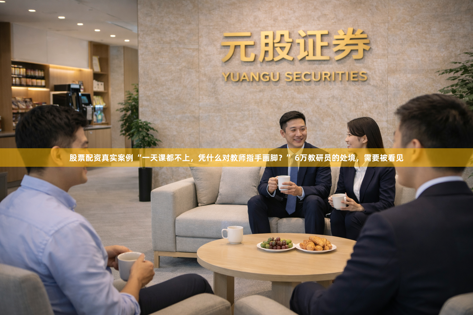 股票配资真实案例 “一天课都不上，凭什么对教师指手画脚？” 6万教研员的处境，需要被看见