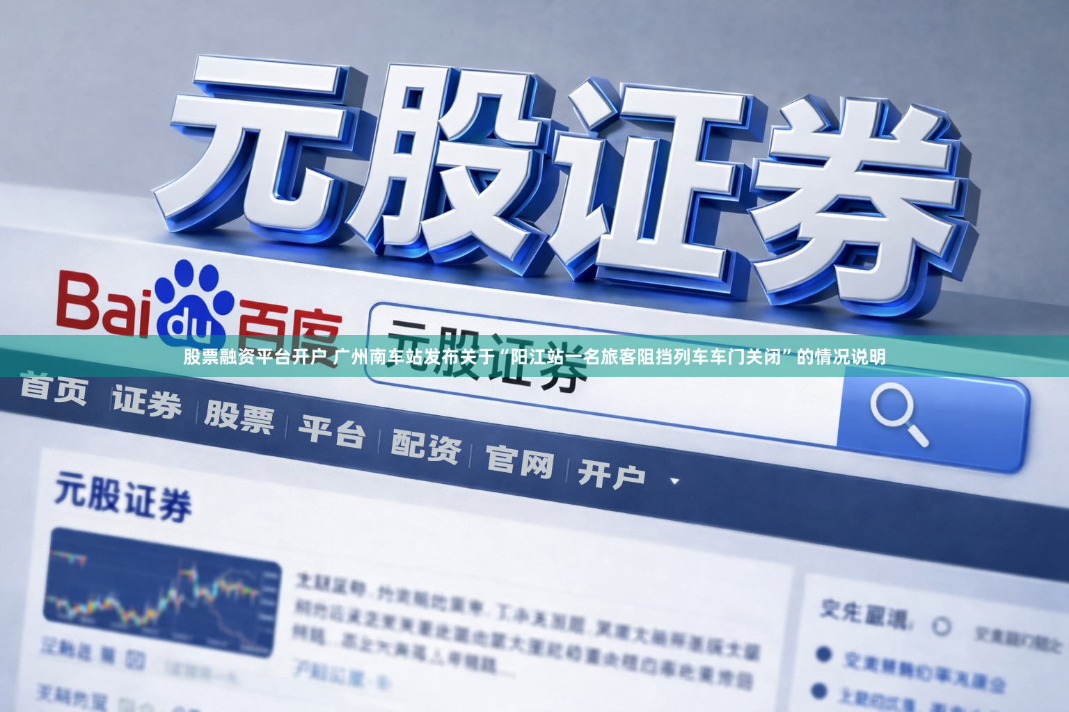 股票融资平台开户 广州南车站发布关于“阳江站一名旅客阻挡列车车门关闭”的情况说明