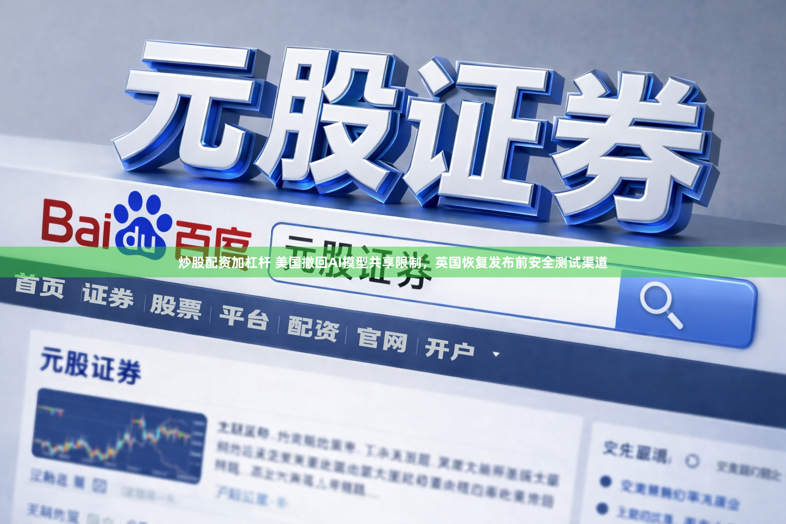 炒股配资加杠杆 美国撤回AI模型共享限制，英国恢复发布前安全测试渠道