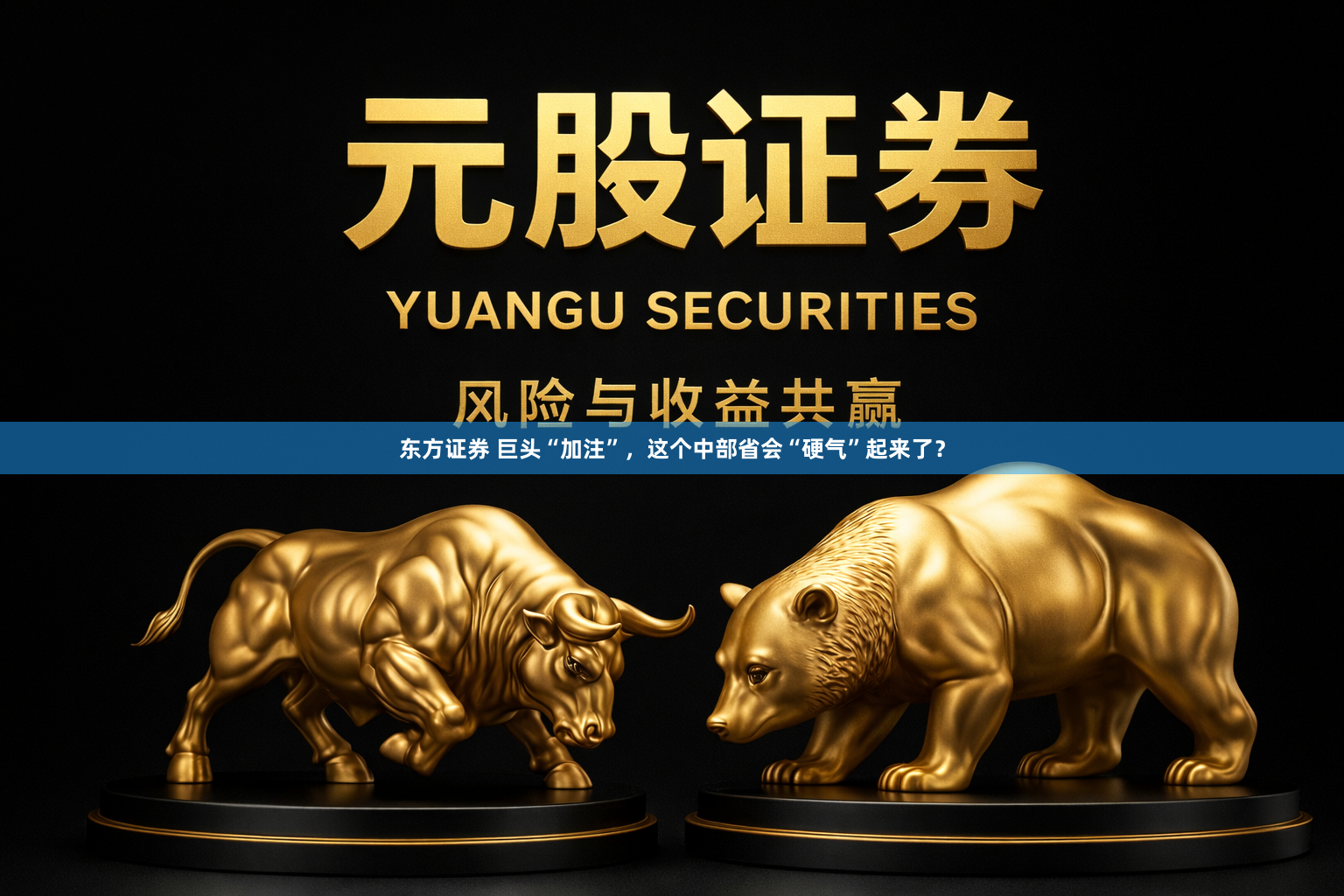 东方证券 巨头“加注”，这个中部省会“硬气”起来了？
