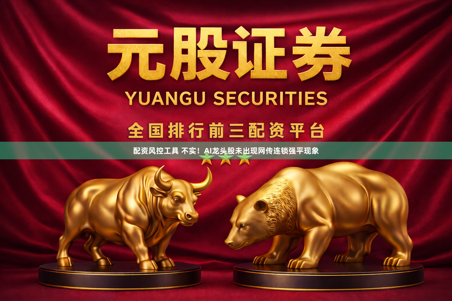配资风控工具 不实！AI龙头股未出现网传连锁强平现象