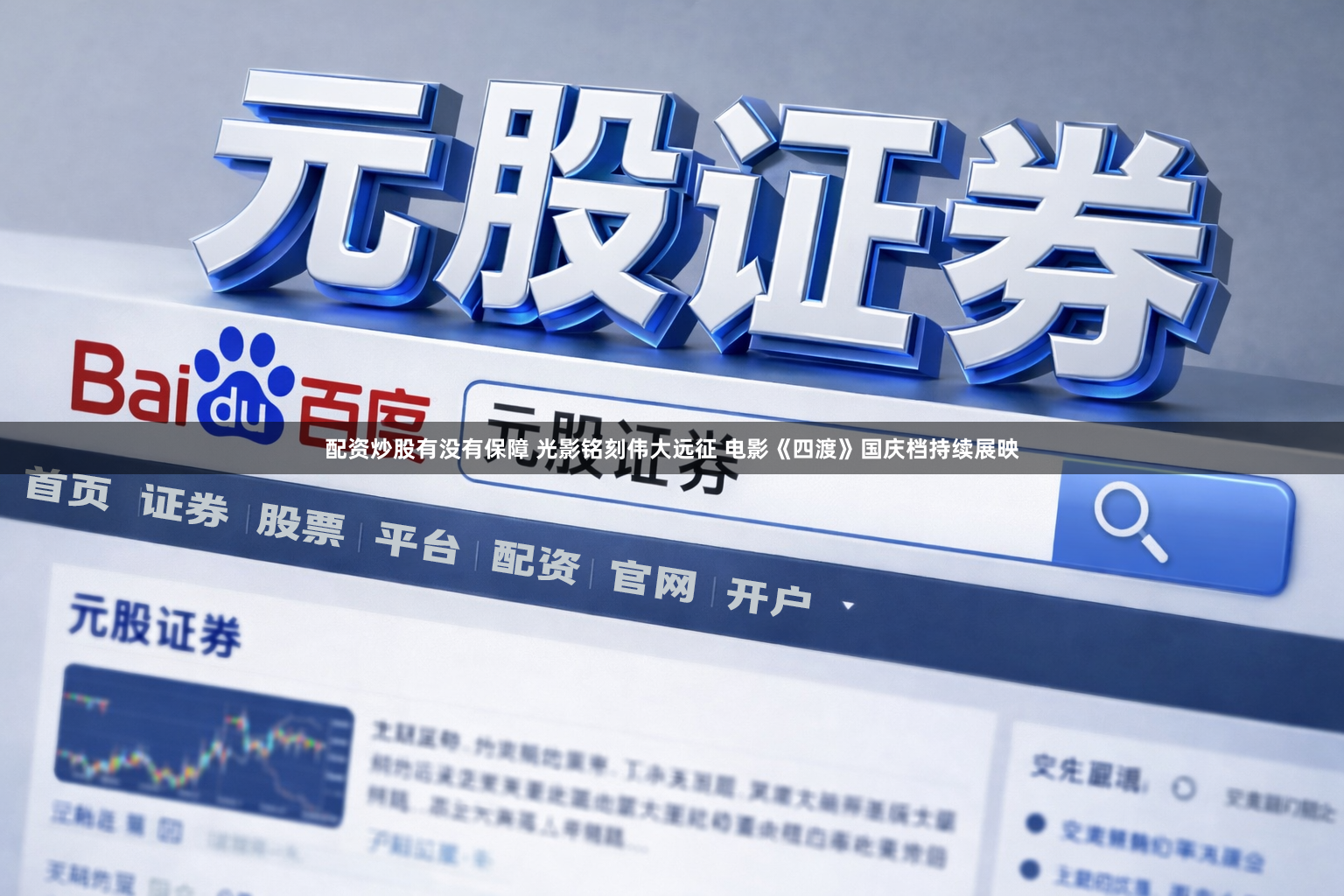 配资炒股有没有保障 光影铭刻伟大远征 电影《四渡》国庆档持续展映